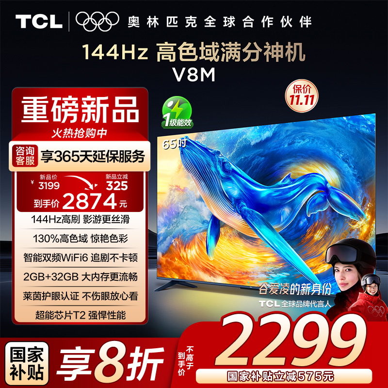 TCL电视 65V8M 65英寸 144Hz 高色域 MEMC防抖 WiFi6 2GB+32GB大内存 平板电视
