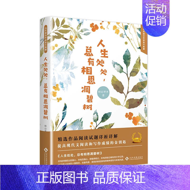 [正版]人生处处总有相思凋碧树 别山举水 中国现当代随笔 书籍高清大图