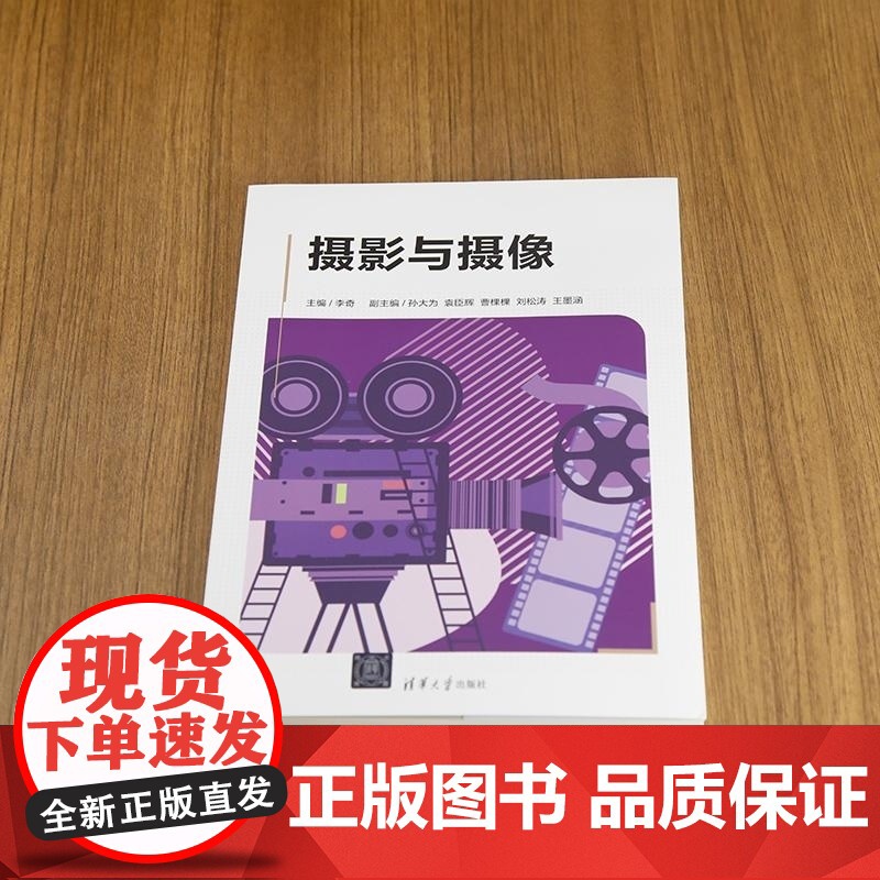 [正版新书]摄影与摄像 李奇 清华大学出版社 摄影与摄像高清大图