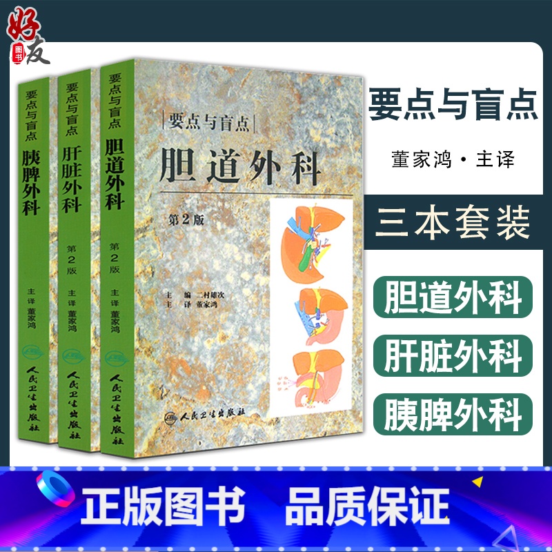 [正版] 胰脾外科+胆道外科+肝脏外科 要点与盲点 第2版 3本套装 董家鸿主译 日常诊疗常规注意要点临床工作秘诀高清大图