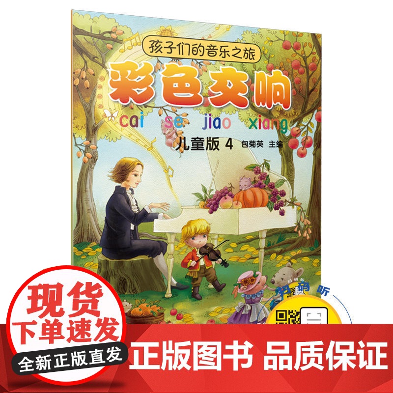 孩子们的音乐之旅--彩色交响(儿童版4)(附扫码视频) 音乐欣赏绘本 图文并茂 视听结 上海音乐出版社 正版书籍高清大图