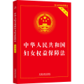 【2023】中华人民共和国妇女权益保障法（实用版）