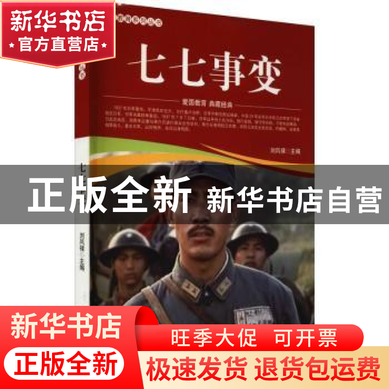正版 七七事变/爱国教育系列丛书 刘凤禄 中国电影出版社 9787106高清大图