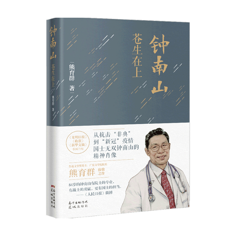 [正版]书籍钟南山 苍生在上 熊育群 著 纪实文学高清大图