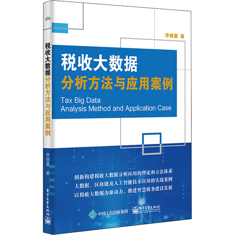 税收大数据分析方法与应用案例