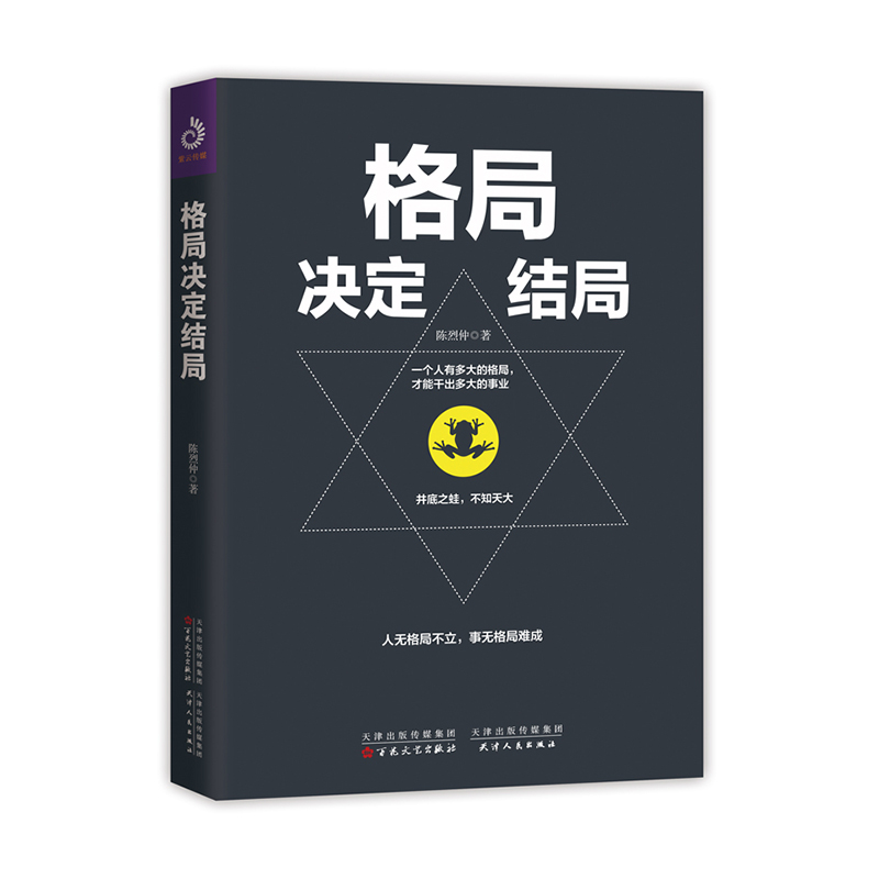正版新书】格局决定结局陈烈仲9787530676394