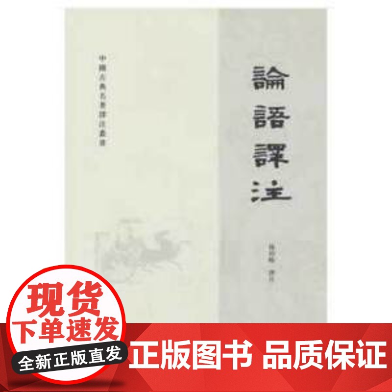 正版中华书局古典名著 论语译注 孟子译注 尚书老子孙子山海经详注 传习录左转译文周易经传国学经典注释准确名著带泽注评价杨高清大图