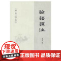 正版中华书局古典名著 论语译注 孟子译注 尚书老子孙子山海经详注 传习录左转译文周易经传国学经典注释准确名著带泽注评价著
