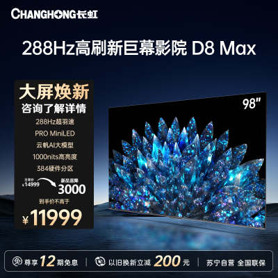 长虹98D8 MAX 98英寸巨幕影院288Hz超羽速巨幕MiniLED1000nit峰值亮度4+128GB大屏100