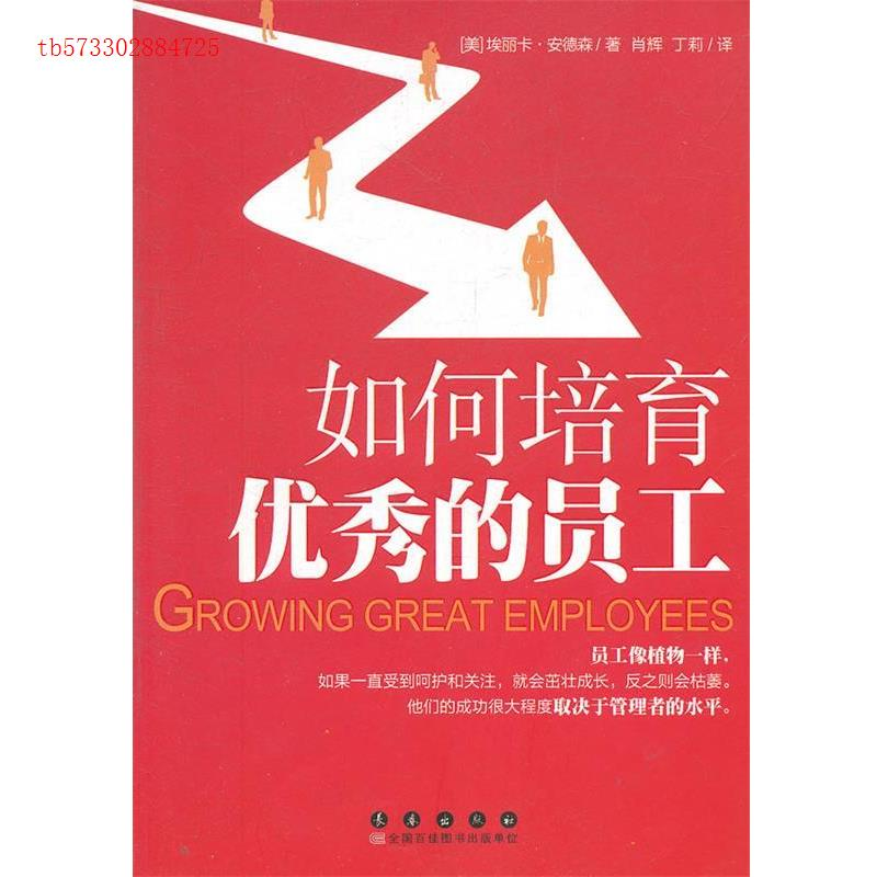 正版新书]如何培育优秀的员工(美)埃丽卡·安德森著9787544517997高清大图