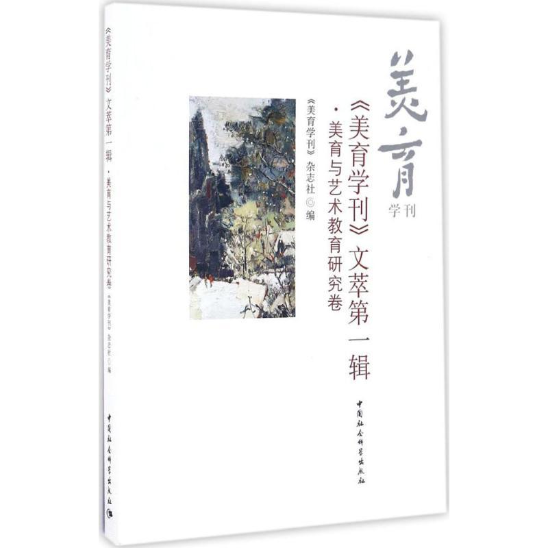 正版新书]《美育学刊》文萃《美育学刊》杂志社 编 著9787516176高清大图