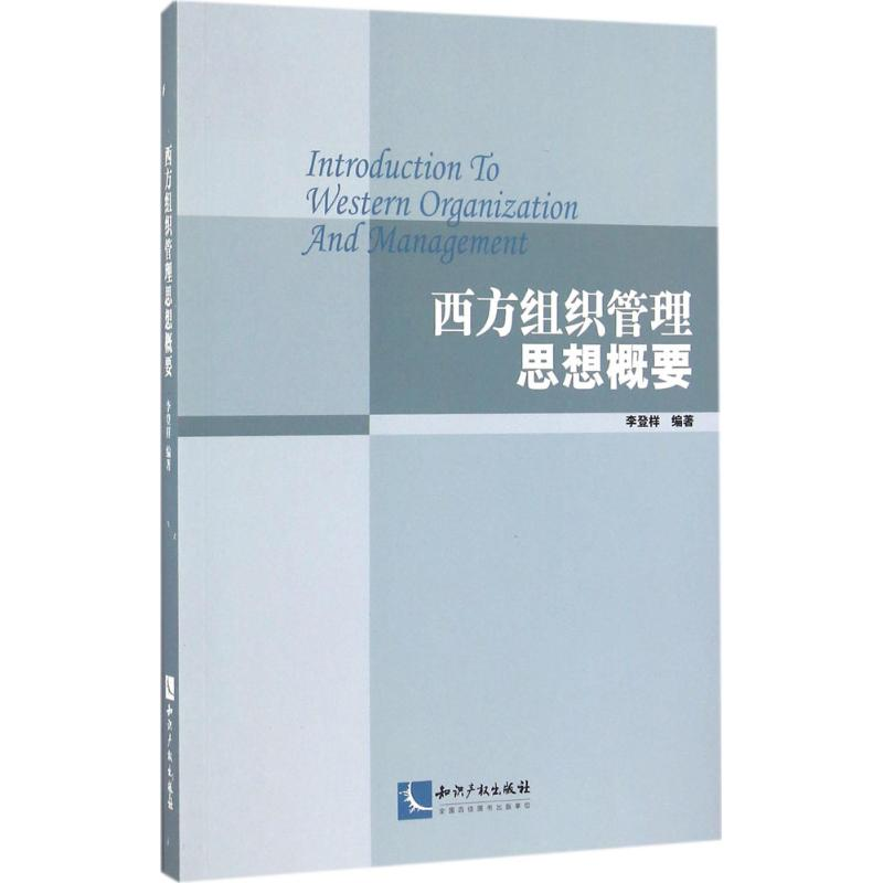 [M]西方组织管理思想概要-9787513043151高清大图