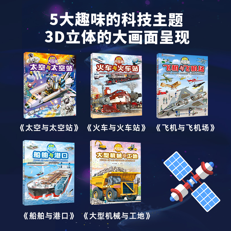 太空与太空站 [正版]科技大探秘全套5册 太空火车飞机船舶工程车挖掘机绘本阅读3-4-5-6岁宝宝儿童睡前故事书籍科普情高清大图