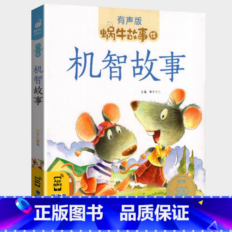 机智故事 [正版]机智故事注音有声版带拼音书籍儿童3-6岁经典早教益智读物小学生一年级二年级智慧智商训练童书思维大启发绘高清大图