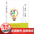为真学而教优化课堂的18条建议冯卫东 18条“改课”建议探究式科学教育教学指导全国中小学教师 校长培训用书教育科学出版社