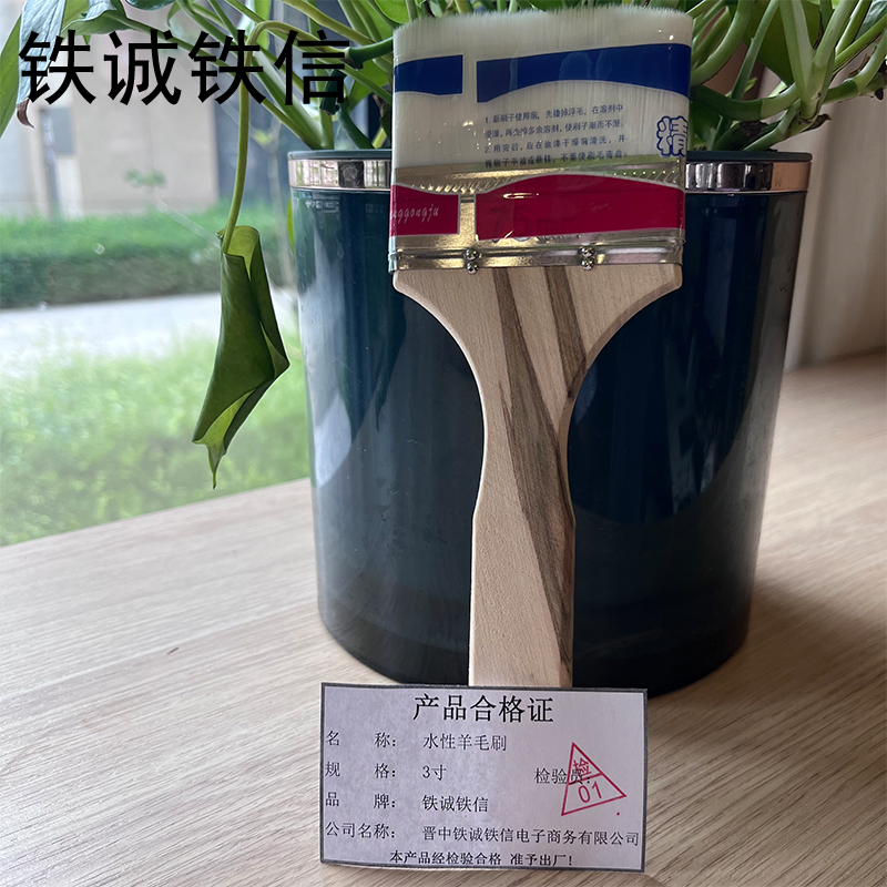 铁诚铁信 水性羊毛刷 3寸 把高清大图