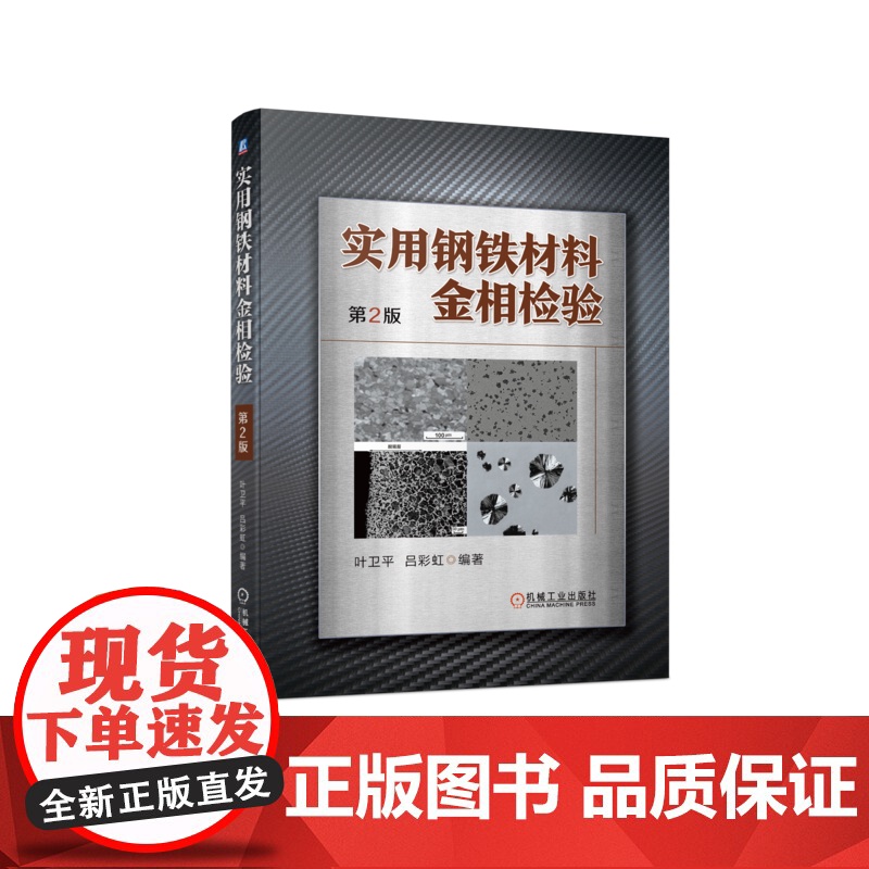 套装 正版 金属热处理工具书 共3册 实用钢铁材料金相检验 第2版+金属热处理工艺方法700种+热处理工艺参数手册高清大图