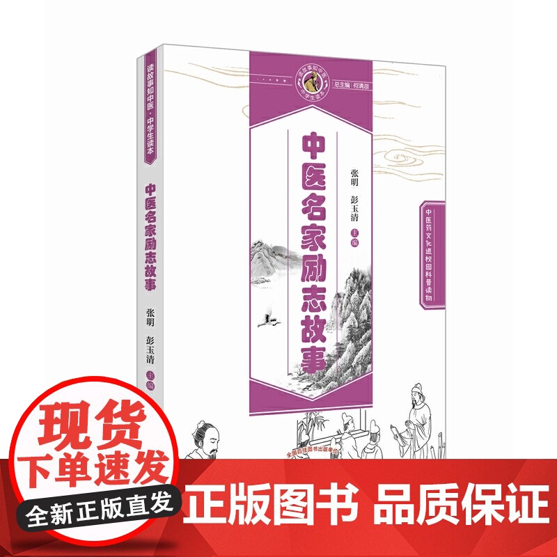 中医名家励志故事·读故事知中医丛书 中医 中国中医药出版社 正版书籍高清大图