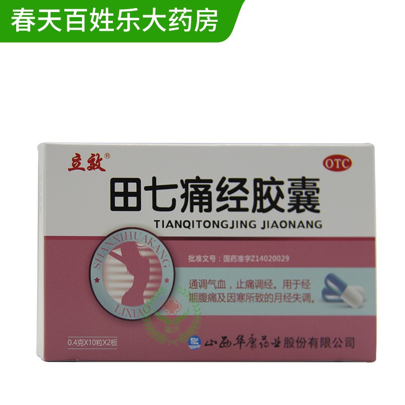 立效 田七痛经胶囊 20粒