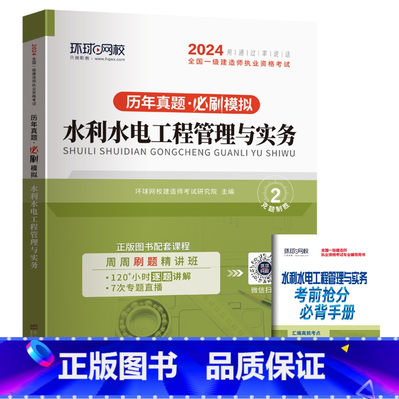 【水利/单科】5年真题+5套押题模拟 【正版】环球新版2024年一级建造师历年真题试卷押题库一建房建筑市政机电水利公路通