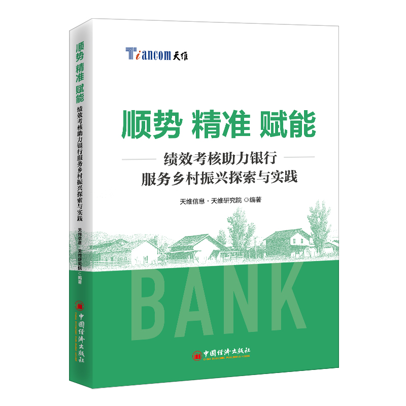 正版新书]顺势 精准 赋能:绩效考核助力银行服务乡村振兴探索与高清大图