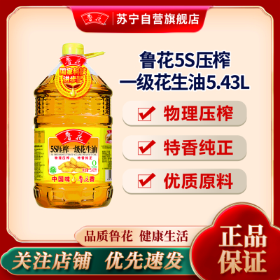 鲁花5S压榨一级花生油5.43L*1