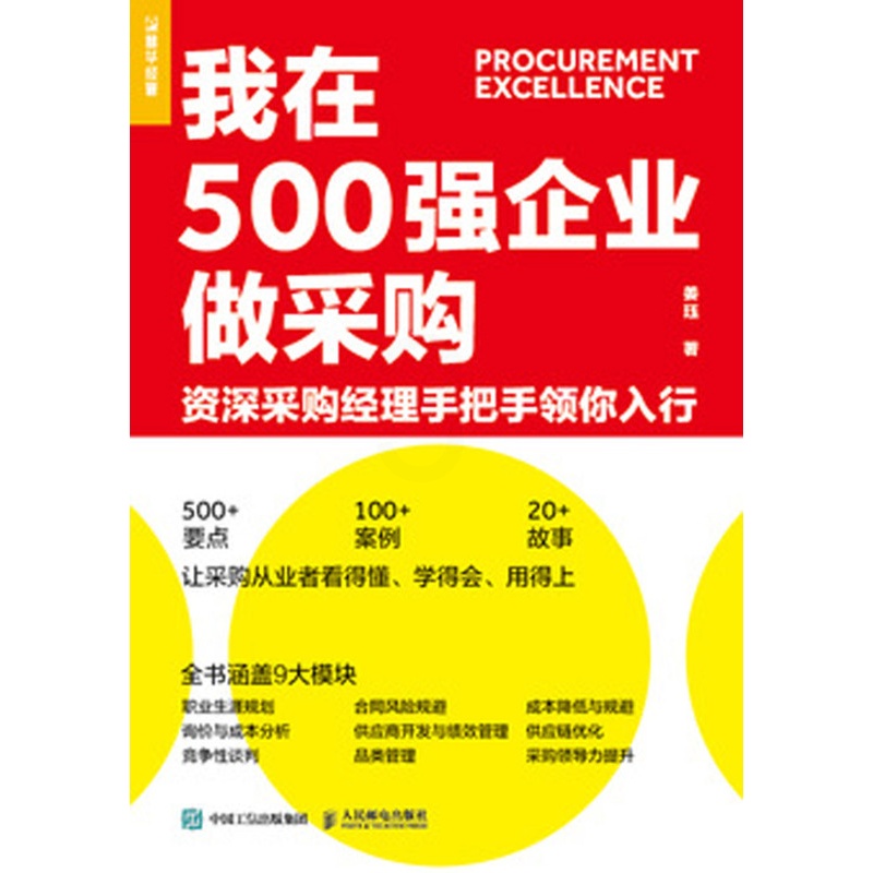 [正版]我在500强企业做采购资深采购经理手把手领你入行 姜珏 人民邮电出版社 企业经济 9787115540751高清大图