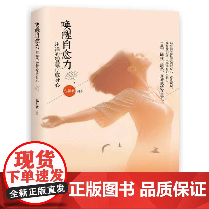 唤醒自愈力 包祖晓 华夏出版社 正版书籍高清大图