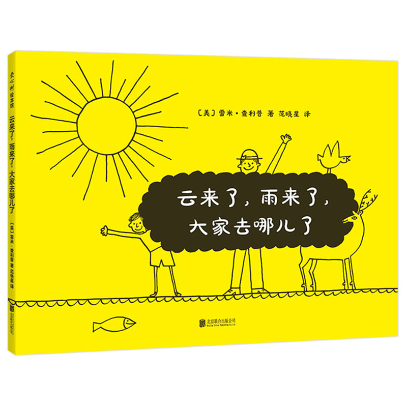 正版新书]云来了雨来了大家去哪儿了(精)(美)雷米·查利普|责编:高清大图