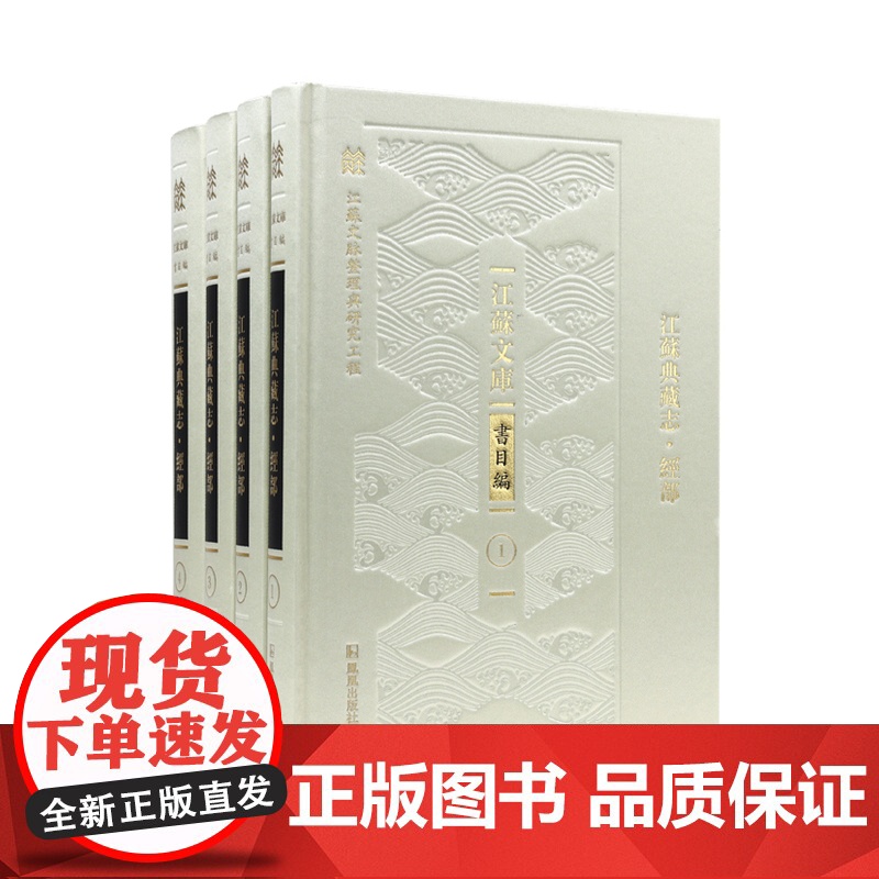 江苏典藏志·经部 全四册 江苏文库书目编 江苏省古籍保护中心编著 江苏古籍存藏调研和目录整理 凤凰出版社店正版书籍高清大图