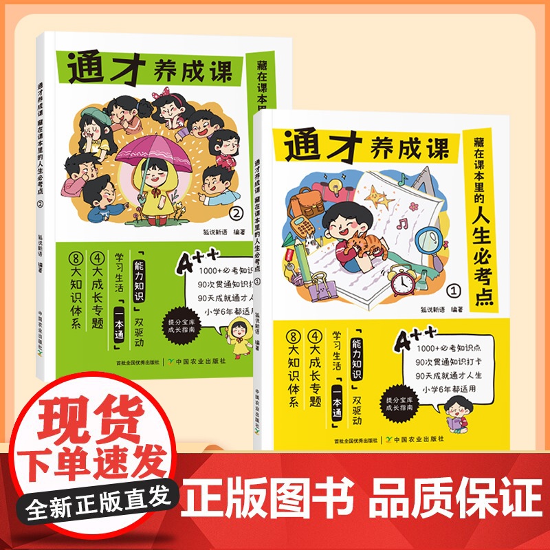 通才养成课全2册藏在课本里的人生必考点 漫画版小学生学习力独立性趣味阅读课外书籍1-6年级语文必考知识大全归纳一本全大盘高清大图