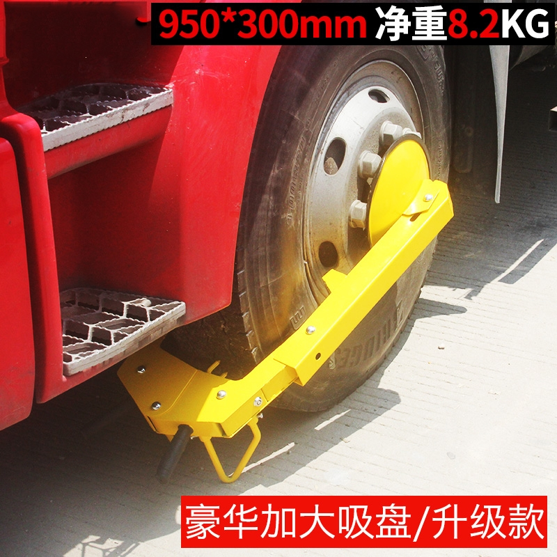 闪电客汽车锁车轮锁轮胎锁锁车器加厚大吸盘式防盗锁大卡车物业用车胎锁