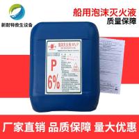 船用CCS认证泡沫液灭火剂蛋白清水泡沫液