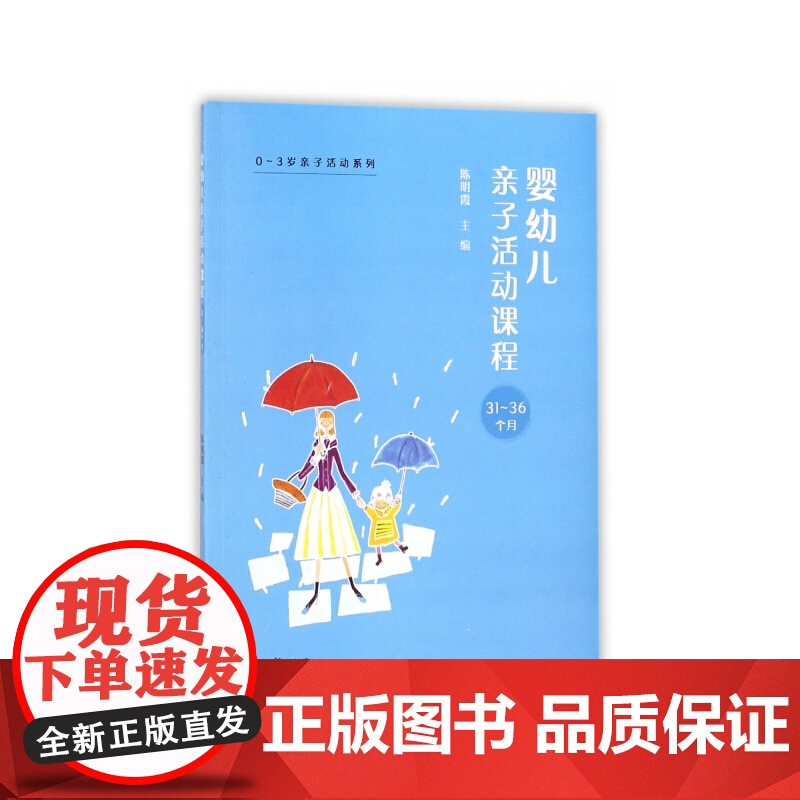0~3岁亲子活动系列:婴幼儿亲子活动课程·31-36个月 陈明霞 复旦大学出版社 正版书籍高清大图