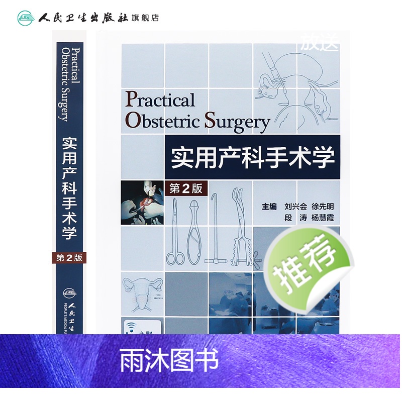 [正版]实用产科手术学第二版难产刘兴会产科书籍妇产科手术镜书经阴道宫腔镜妇产科手术视频分娩镇痛难产学助产学人民卫生出版高清大图