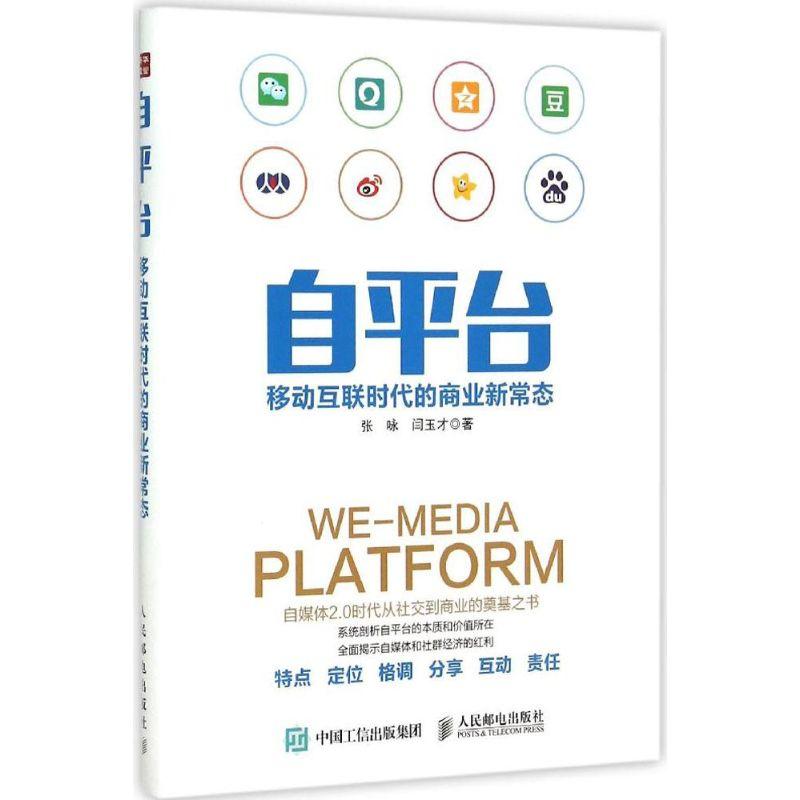 正版新书】自平台:移动互联时代的商业新常态张咏9787115396976