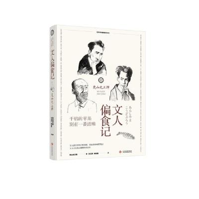 文人偏食记 日 岚山光三郎著 摘要书评在线阅读 苏宁易购图书