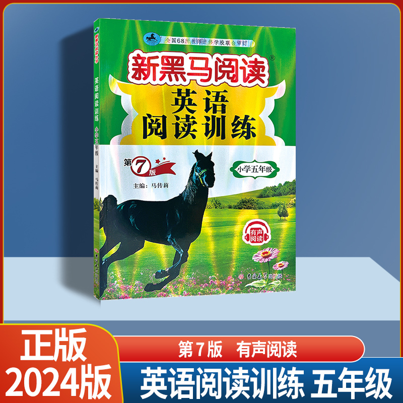 英语阅读训练 通用版 小学四年级 [正版]2024版新黑马阅读小学三年级四年级五年级六年级英语阅读训练有声阅读全国通用版