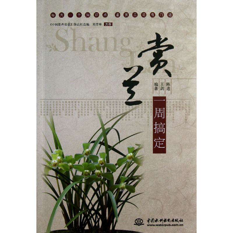 音像赏兰一周搞定陈进//王剑