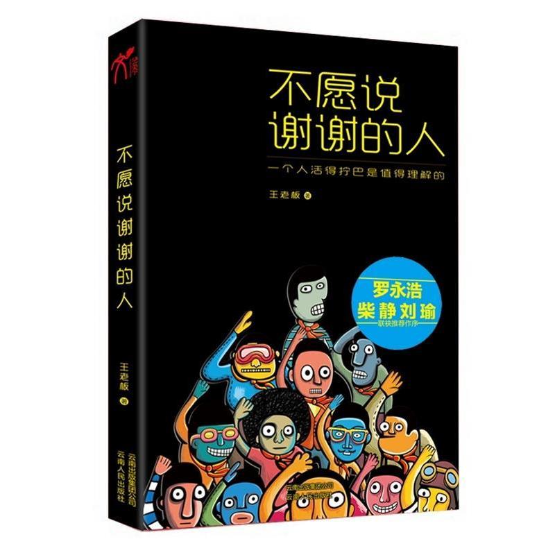 正版新书]不愿说谢谢的人王老板9787222088856高清大图