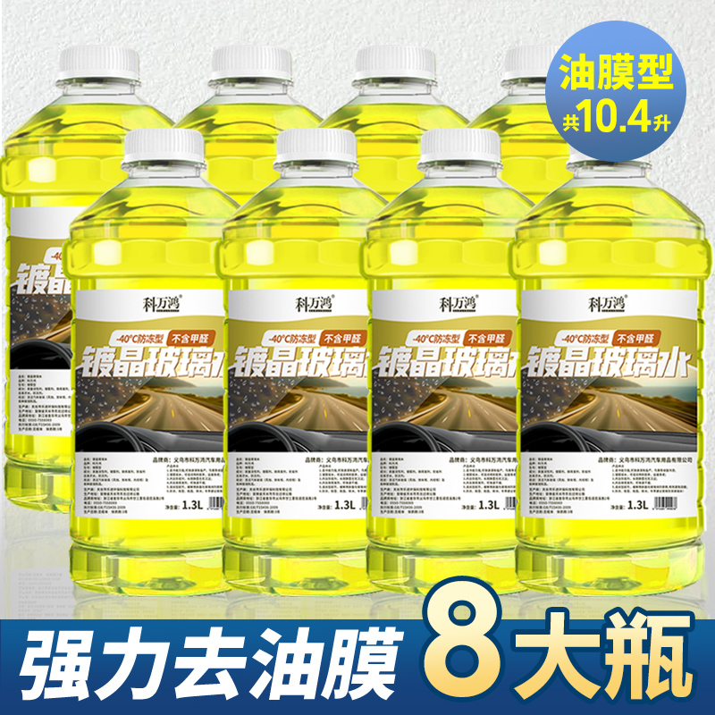 【补贴10%】玻璃水汽车冬季防冻镀晶去污去油膜四季通用祛除虫胶雨刮水雨刷精 德国原液★镀晶款【强力去油膜】-40度/8瓶装