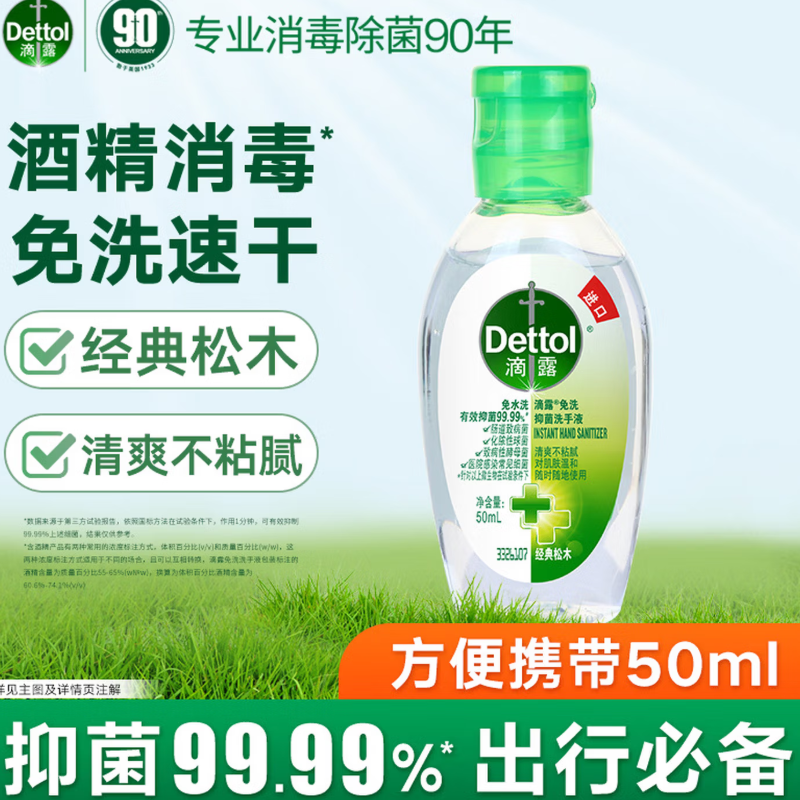 滴露免洗洗手液经典松木50ml高清大图