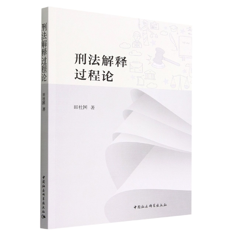 正版新书】刑法解释过程论田杜国9787522705453