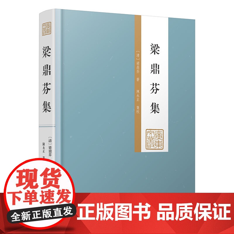 [硬皮精装]梁鼎芬集(上下册)广东文丛弹劾李鸿章追随张之洞守光绪陵为宣统师晚清文学家诗人藏书家广东人民出版社书籍高清大图