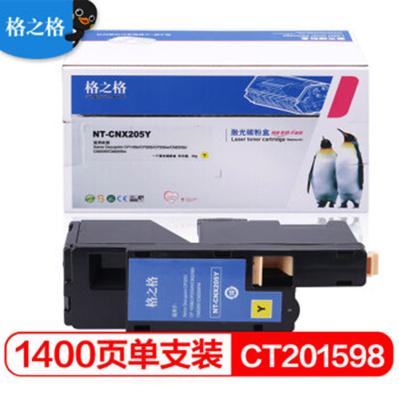 【精选】格之格 CNX205黄色硒鼓 适用富士施乐CP105BCM215F CM205B CM215B cp105b硒鼓