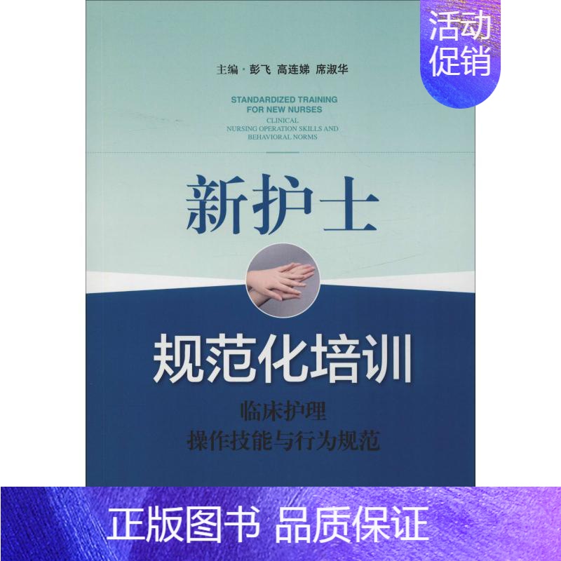【正版】新护士规范化培训 临床护理操作技能与行为规范 彭飞,高连娣,席淑华 编 护理专业知识用书 护士护理学临床书籍 上