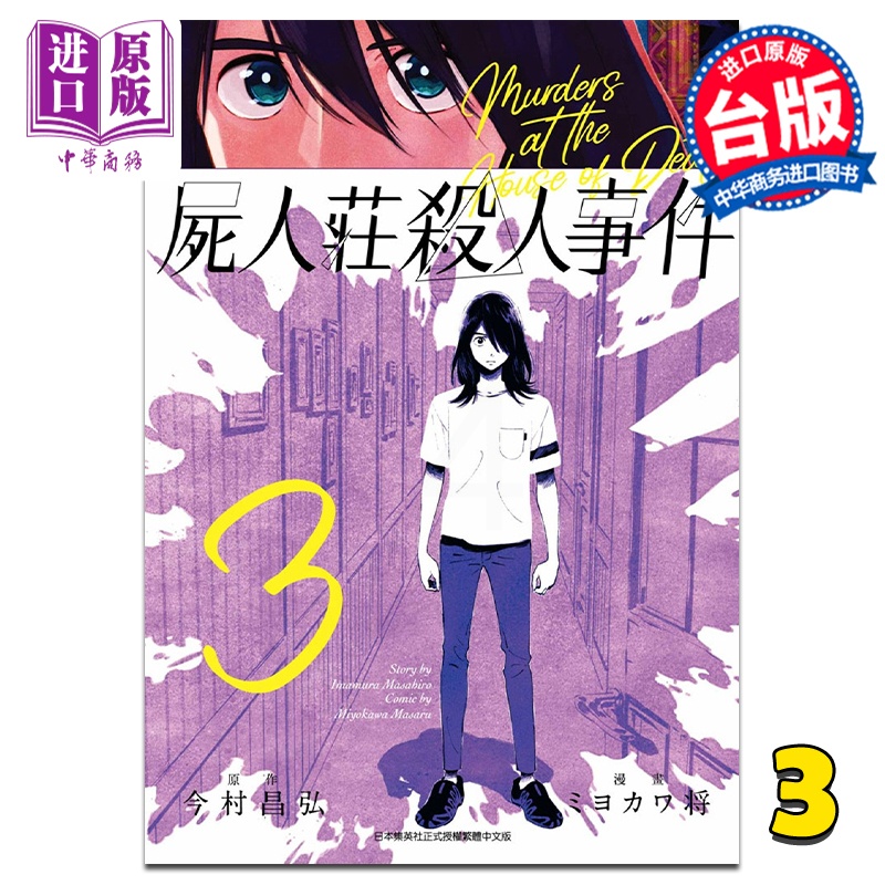 [正版] 漫画 尸人庄杀人事件 3 今村昌弘 台版漫画书 青文出版中商原版高清大图