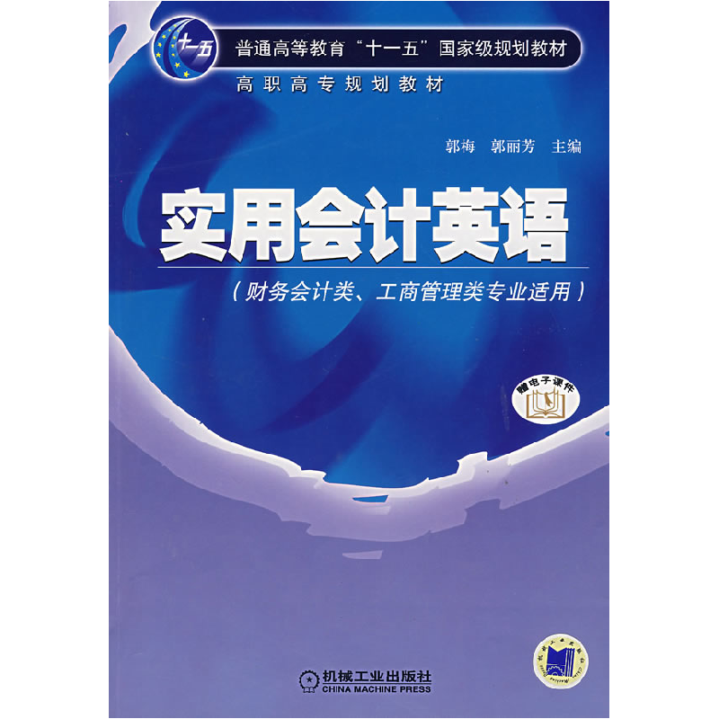 正版新书]实用会计英语/郭梅 郭丽芳/十一五教材郭梅,郭丽芳 主高清大图