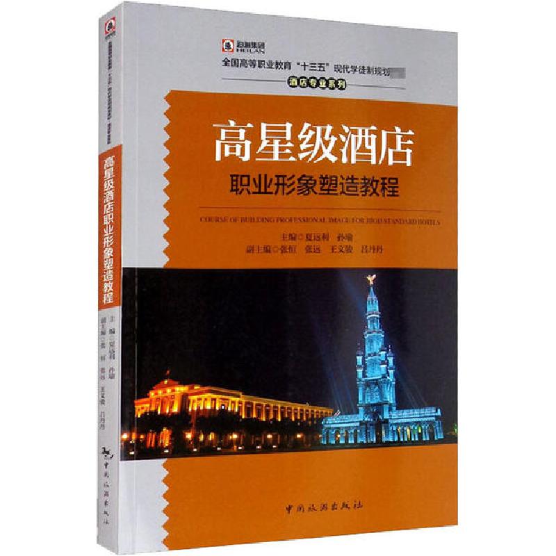 正版新书】高星级酒店职业形象塑造教程夏远利9787503262548