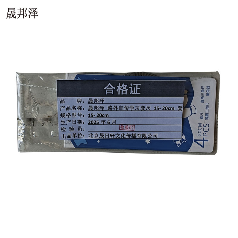 晟邦泽 路外宣传学习套尺 15-20cm 套高清大图